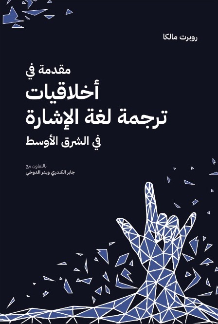 Arabic cover for Introduction to the Ethics of Sign Language Interpreting in the Middle East